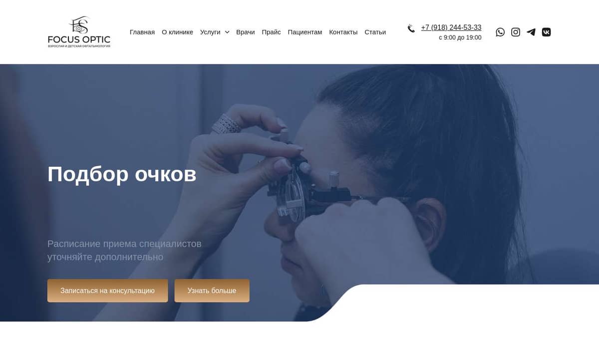 Подбор очков FOCUS OPTIC (ФОКУС ОПТИК)